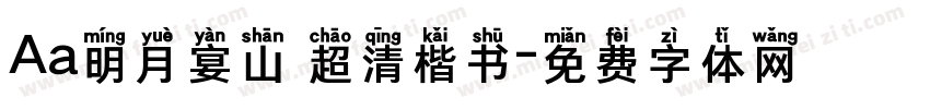 Aa明月宴山 超清楷书字体转换